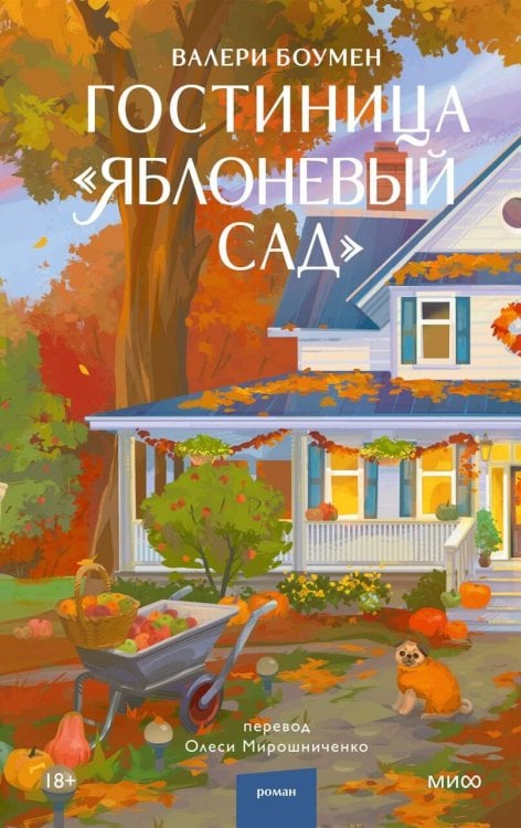 Обложка книги «Гостиница "Яблоневый сад"» — Боумен Валери, ISBN 9785002812745