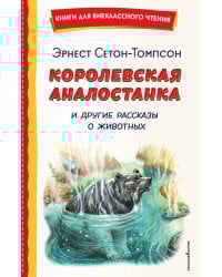 Королевская Аналостанка и другие рассказы о животных (ил. В. Канивца)