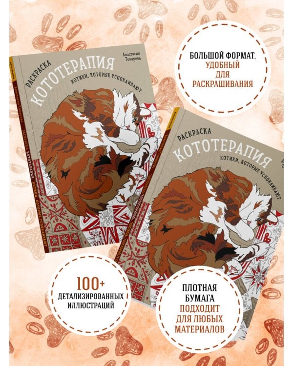 Дополнительное изображение книги «Раскраска Кототерапия. Котики, которые успокаивают»