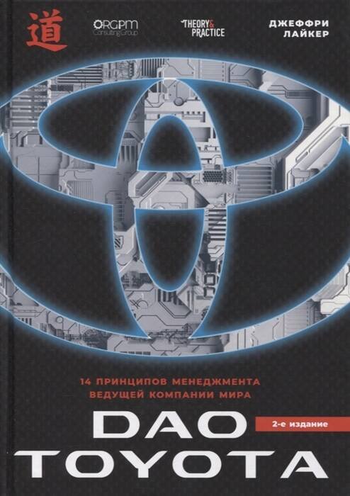 Дао Toyota: 14 принципов менеджмента ведущей компании мира. 2-е издание Дао Toyota: 14 принципов менеджмента ведущей компании мира. 2-е издание