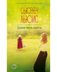 Держи меня крепче