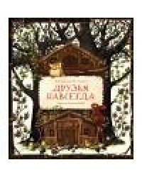 ДХЛ. Друзья навсегда