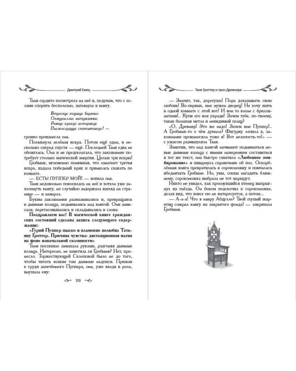 Таня Гроттер и трон Древнира (#4)