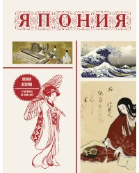 Япония. Полная история (подарочное издание)