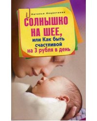 Солнышко на шее или Как быть счастливой на 3 рубля в день