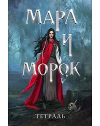 Тетрадь «Мара и Морок. 500 лет назад»