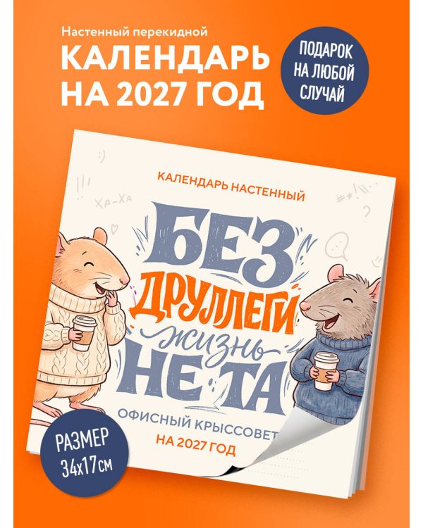 Дополнительное изображение книги «Без ДРУЛЛЕГИ жизнь не та! Офисный крыссовет. Календарь настенный на 2027 год (170х170 мм)»