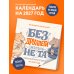 Дополнительное изображение книги «Без ДРУЛЛЕГИ жизнь не та! Офисный крыссовет. Календарь настенный на 2027 год (170х170 мм)»
