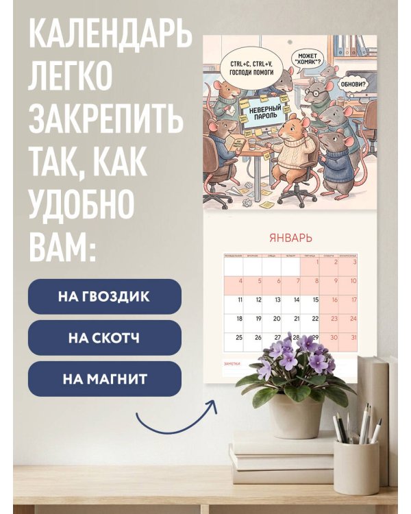 Дополнительное изображение книги «Без ДРУЛЛЕГИ жизнь не та! Офисный крыссовет. Календарь настенный на 2027 год (170х170 мм)»
