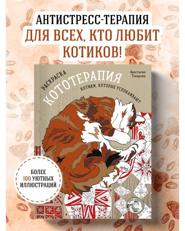 Дополнительное изображение книги «Раскраска Кототерапия. Котики, которые успокаивают»
