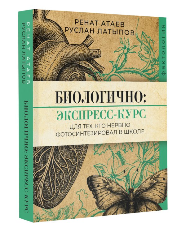 Биологично: экспресс-курс для тех, кто нервно фотосинтезировал в школе