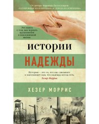 Истории надежды
