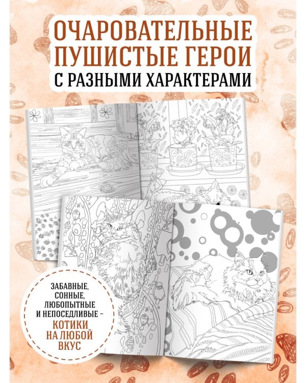 Дополнительное изображение книги «Раскраска Кототерапия. Котики, которые успокаивают»