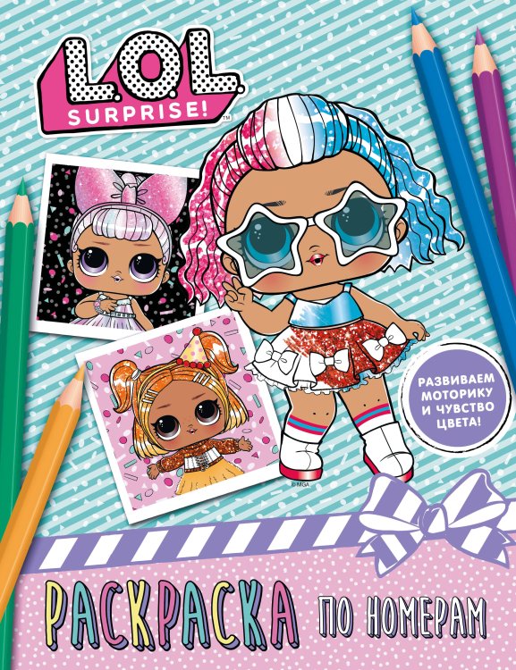 L.O.L. Surprise! L.O.L. Surprise. Раскраска по номерам (розовая)