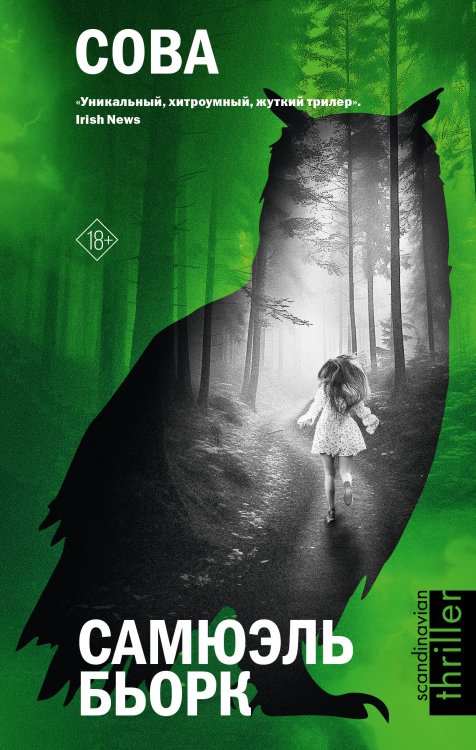 Звезды скандинавского триллера Сова