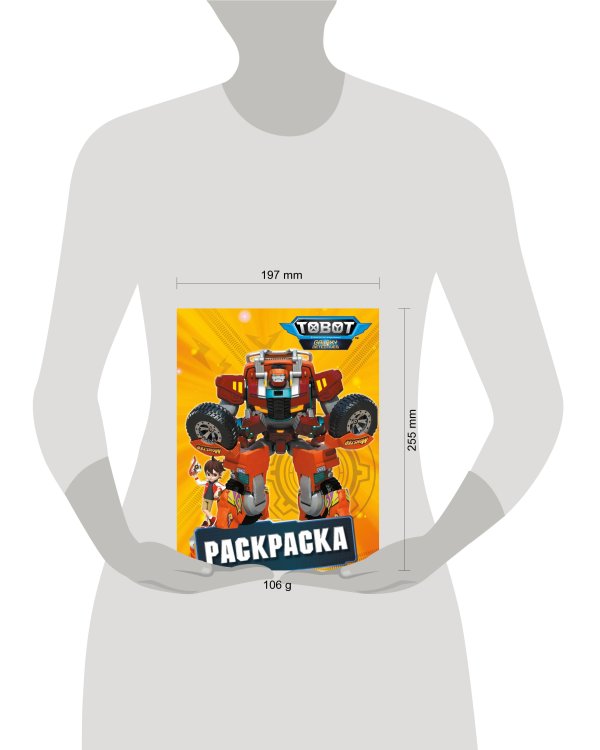 Тоботы. Раскраска (желтая)