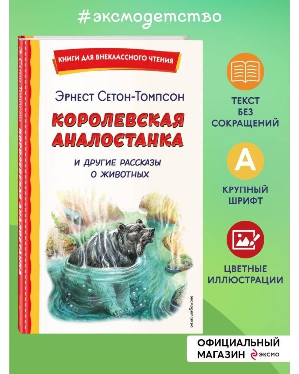 Королевская Аналостанка и другие рассказы о животных (ил. В. Канивца)