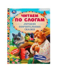 Лучшие поучительные сказки. Читаем по слогам. 165х215мм. 7БЦ. 48 стр. Умка в кор.30шт