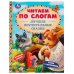 Лучшие поучительные сказки. Читаем по слогам. 165х215мм. 7БЦ. 48 стр. Умка в кор.30шт