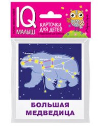 Умный малыш. Созвездия