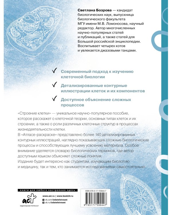 Строение клетки. Атлас-раскраска