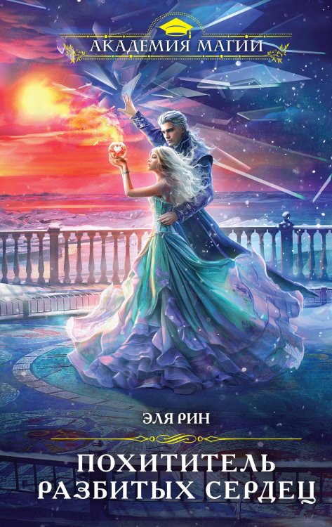 Академия Магии Похититель разбитых сердец