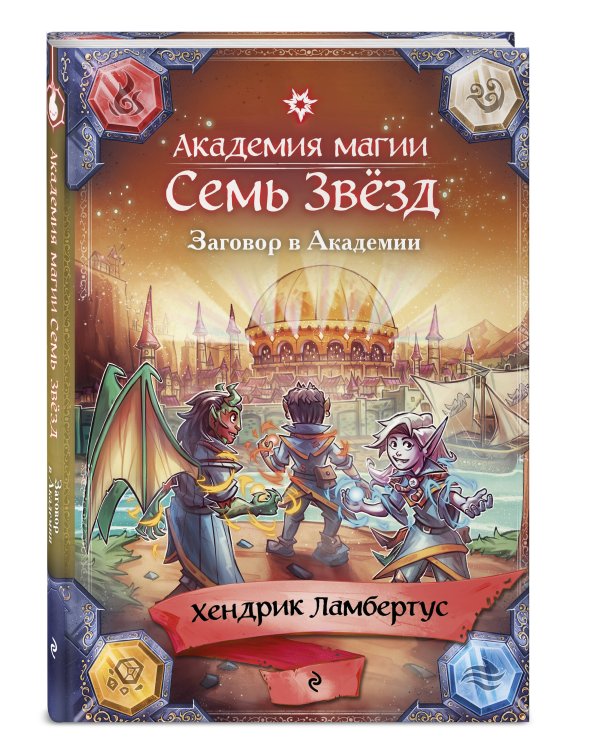 Заговор в Академии (#3)