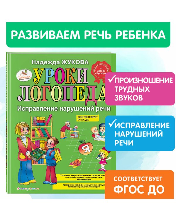 Уроки логопеда: Исправление нарушений речи