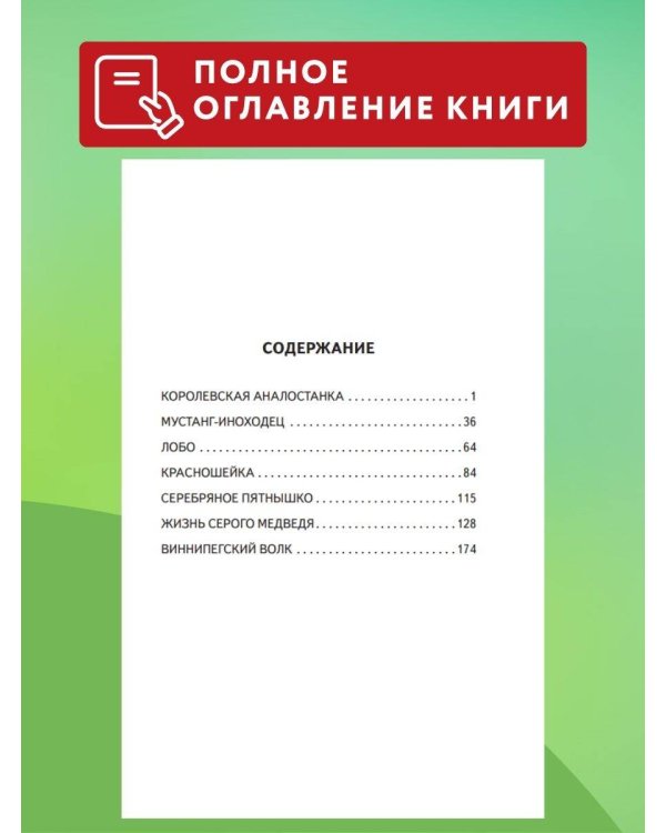 Королевская Аналостанка и другие рассказы о животных (ил. В. Канивца)
