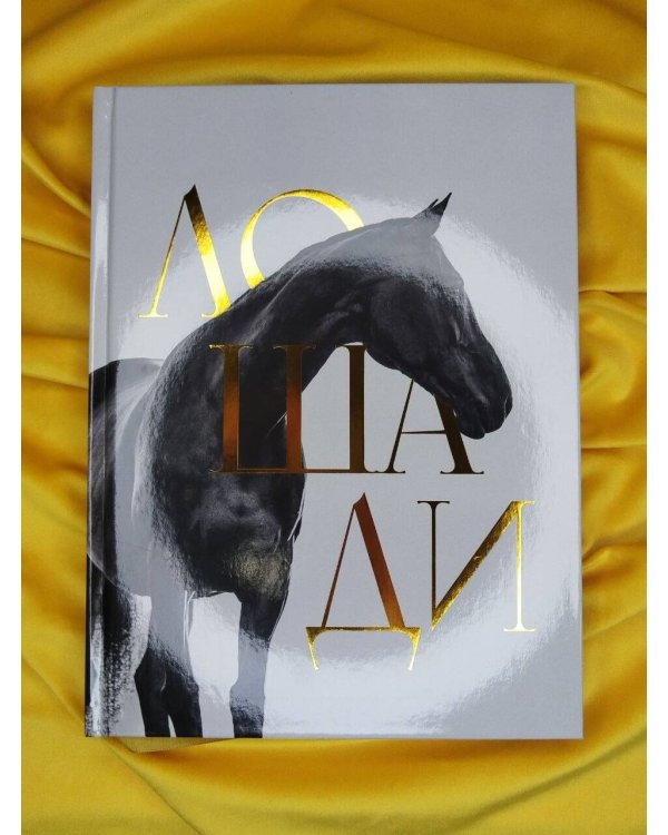 Дополнительное изображение книги «Лошади. Футляр»