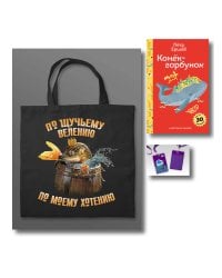 Сказка ложь, да в ней намек (набор из книги П. Ершова "Конек-горбунок", чехла для карточек (картхолдера) с лентой "Водяной" и шоппера "По щучьему велению")