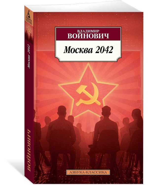 Москва 2042