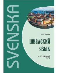 Шведский язык.Интенсивный курс