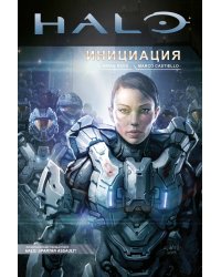 Halo: Инициация