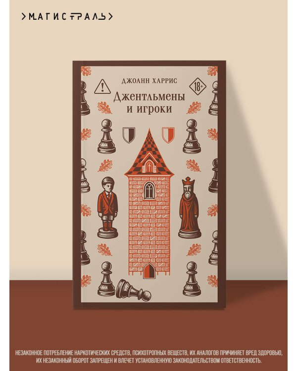 Дополнительное изображение книги «Джентльмены и игроки»