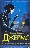 Обложка книги «Ухищрения и вожделения» — Джеймс Филлис Дороти, ISBN 9785170321223