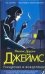 Обложка книги «Ухищрения и вожделения» — Джеймс Филлис Дороти, ISBN 9785170321223