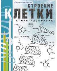 Строение клетки. Атлас-раскраска