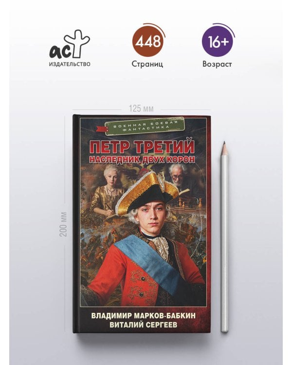 Петр Третий. Наследник двух корон