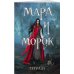 Тетрадь «Мара и Морок. 500 лет назад»