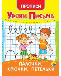 УРОКИ ПИСЬМА. ПАЛОЧКИ, КРЮЧКИ, ПЕТЕЛЬКИ