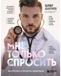 Мне только спросить. Как болеть и лечиться правильно
