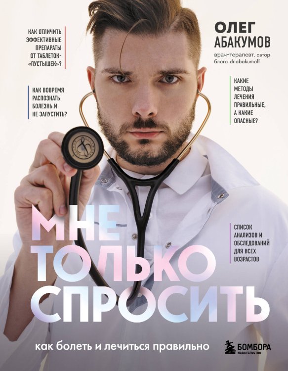 С медицинского на русский. Книги известного врача и топового блогера Олега Абакумова Мне только спросить. Как болеть и лечиться правильно