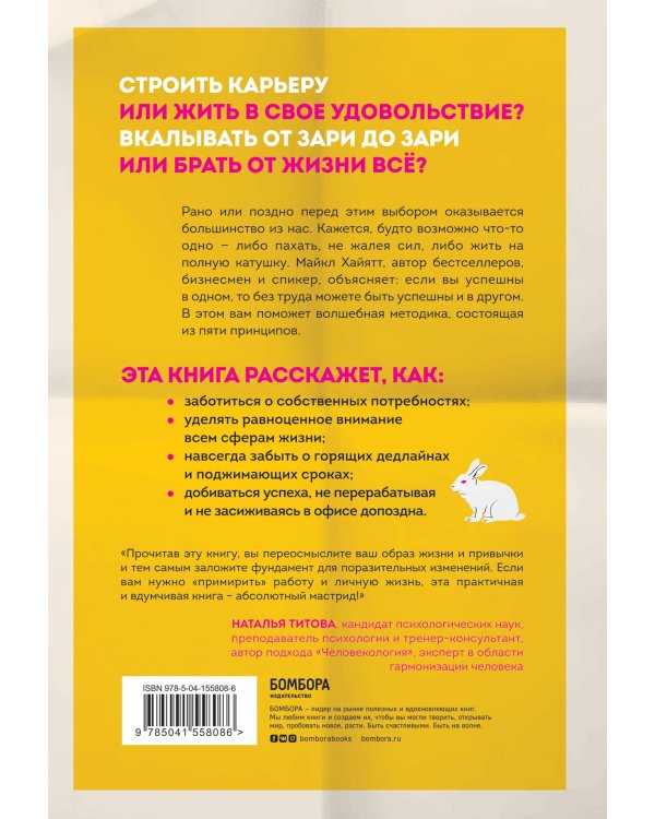 Поймать двух зайцев. Как добиться успеха на работе, не принося в жертву личную жизнь