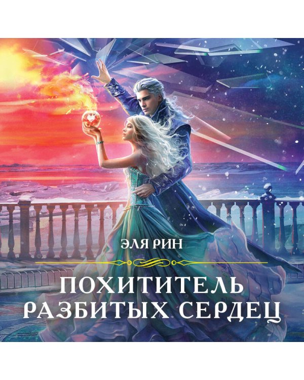 Похититель разбитых сердец