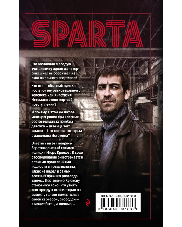 Спарта. Игра не на жизнь, а на смерть