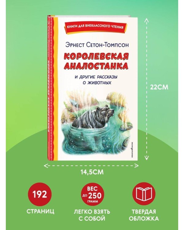 Королевская Аналостанка и другие рассказы о животных (ил. В. Канивца)