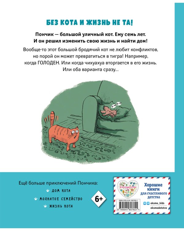 Кот Пончик. Жизнь кота