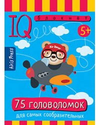 Умный блокнот. 75 головоломок