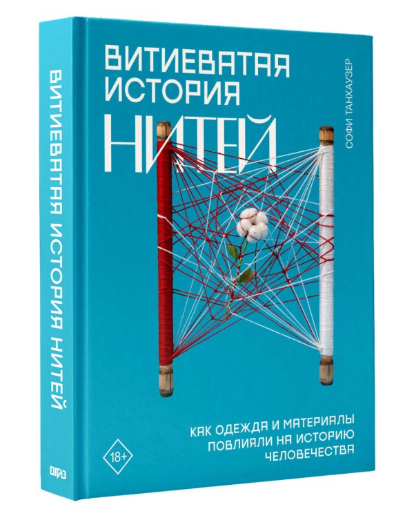Дополнительное изображение книги «Витиеватая история нитей. Как одежда и материалы повлияли на историю человечества»